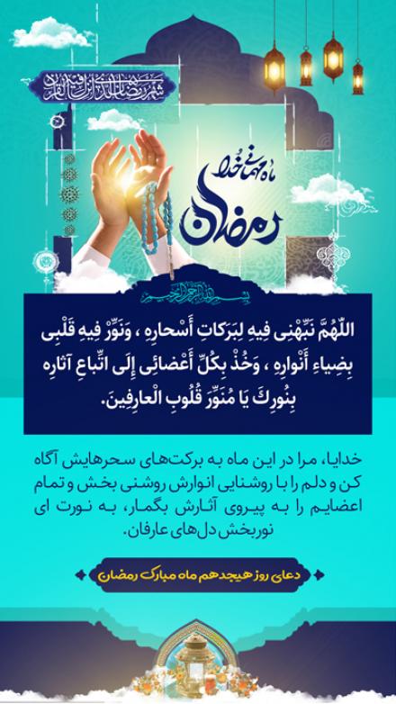 مجموعه پوستر دعاهاى روزهای ماه مبارک رمضان(۲)