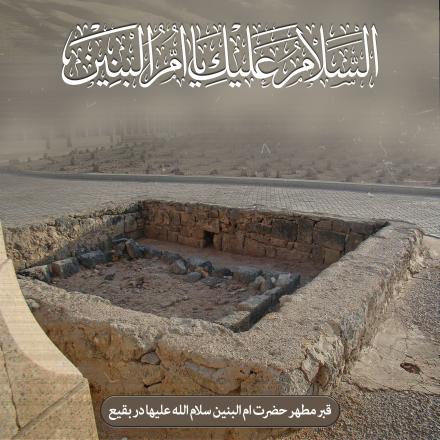 تصویر قبر مطهر حضرت ام البنین سلام الله علیها در بقیع