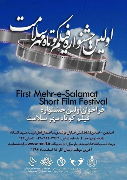 برگزاری اولین جشنواره فیلم کوتاه مهر سلامت استان اصفهان 