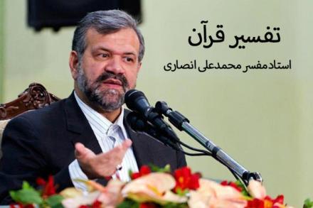 کلیپ تفسیر استاد محمدعلی انصاری: آیه 1 تا 5 سوره مسد