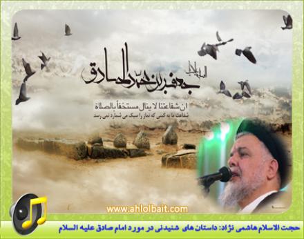  حجت الاسلام هاشمی نژاد: داستانهای شنیدنی در مورد امام صادق علیه السلام