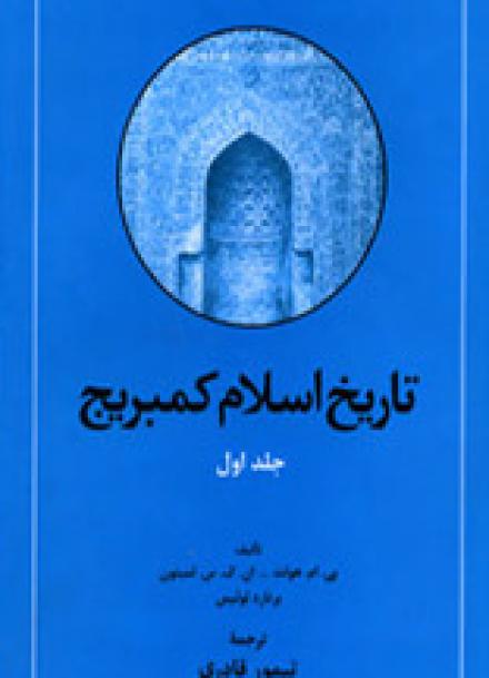  معرفي كتاب تأملي در فصل محمد تاريخ اسلام كمبريج