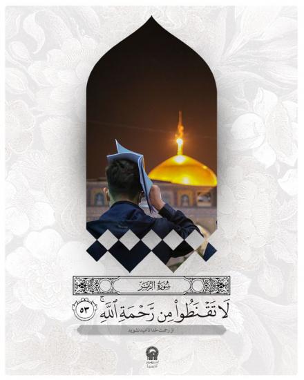 پوستر آیه: ناامیدی در قرآن