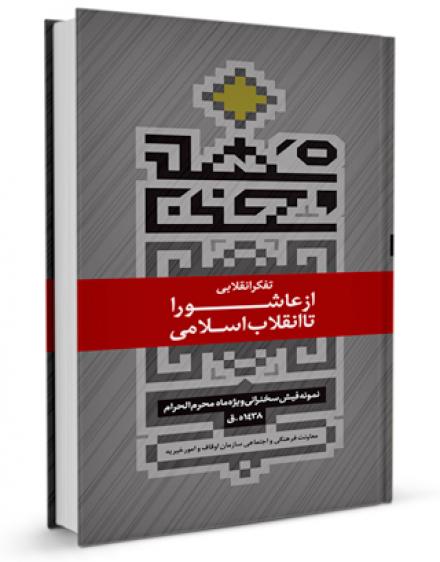 کتاب تفکر انقلابی از عاشورا تا انقلاب اسلامی