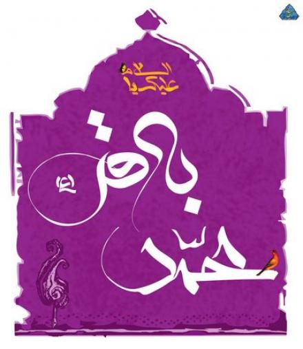 پوستر ولادت امام محمد باقر علیه السلام (3)