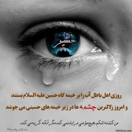 چشمه های اشک در زیر خیمه های حسینی (عکس نوشته)