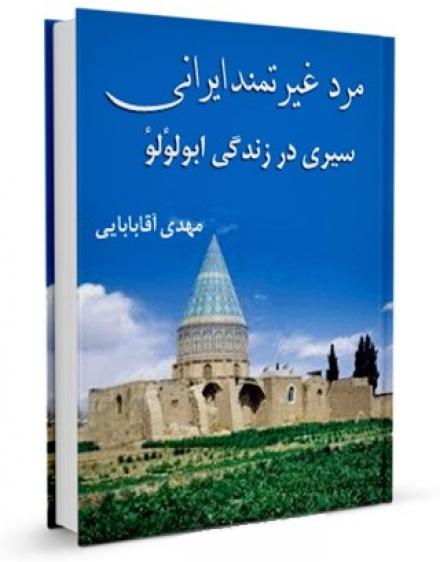 معرفی کتاب مرد غیرتمند ایرانی (سیری کوتاه در زندگی ابولؤلؤ)
