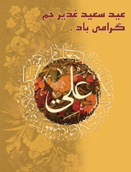 مجموعه اشعار غدیر: ماجرا چیست چه روزیست چه آیا امروز ؟!