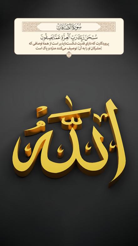 پوستر آیه: خداوند از آنچه توصيف مى‌كنند، منزه است/ آیه ۱۸۰ سوره صافات