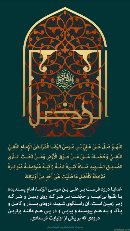 پوستر صلوات خاصه امام رضا علیه السلام