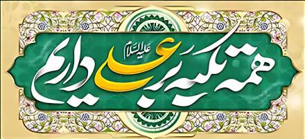 مجموعه اشعار غدیر: قصه را زودتر ای کاش بیان می‌کردم