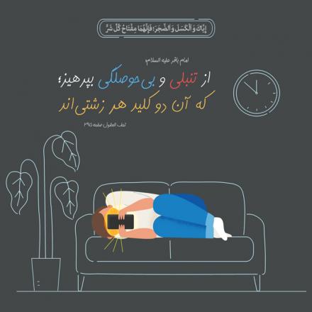 پوستر حدیث: تنبلی و بی حوصلگی