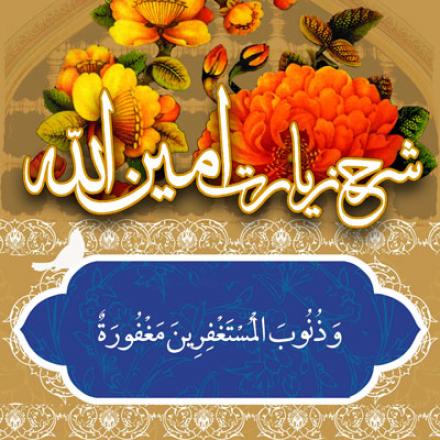 شرح زیارت امین الله؛ « ذُنُوبَ الْمُسْتَغْفِرِينَ مَغْفُورَةٌ »؛ بخشیده شدن گناه آمرزش طلبان