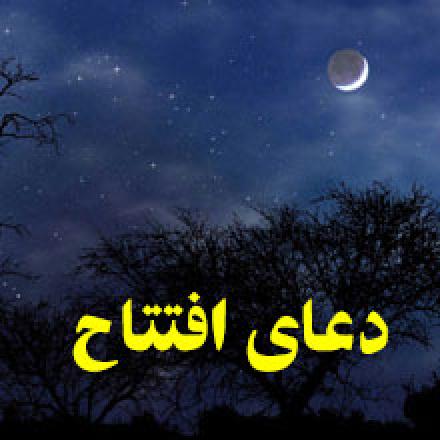 دعای افتتاح ماه مبارک رمضان (کلیپ)