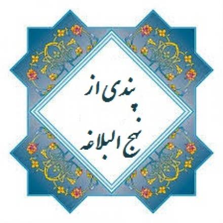 پندی ازنهج البلاغه: زندگى دنيوى دليل زندگى اخروى