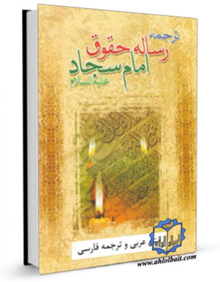 کتاب رساله حقوق امام سجاد علیه السلام