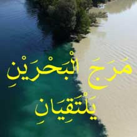 کلیپ تصویری: اعجاز علمي قرآن، برخورد دو دریا - قرائتی (+ متن)
