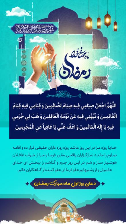 مجموعه پوستر دعاهاى روزهای ماه مبارک رمضان (۱)