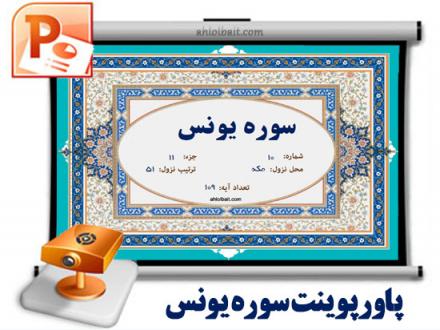 پاورپوینت و پی دی اف سوره یونس