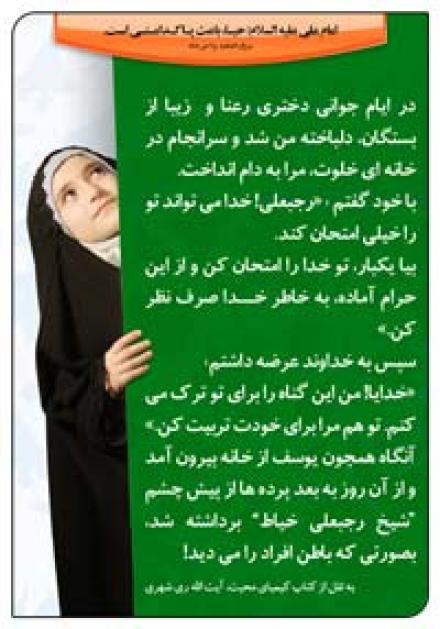 داستانهایی از حجاب:  پاداش پاکدامنی (+عکس نوشته)