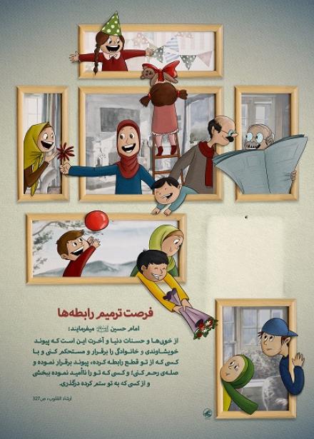 پوستر حدیث امام حسین علیه السلام: فرصت ترمیم رابطه‌ها