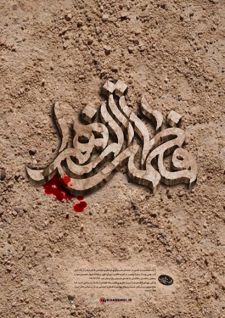 پوستر بیانات مقام معظم رهبری: زندگی جهادی حضرت زهرا سلام‌الله‌علیها (+ متن)