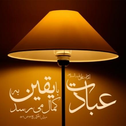 حدیث: کمال عبادت (+عکس نوشته و پوستر)