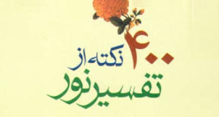 نکته هایی از تفسیر نور: امتیازات تجارت خدا نکته هایی از تفسیر نور: امتیازات تجارت خدا