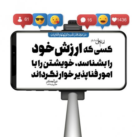 پوستر حدیث: ارزش انسان 