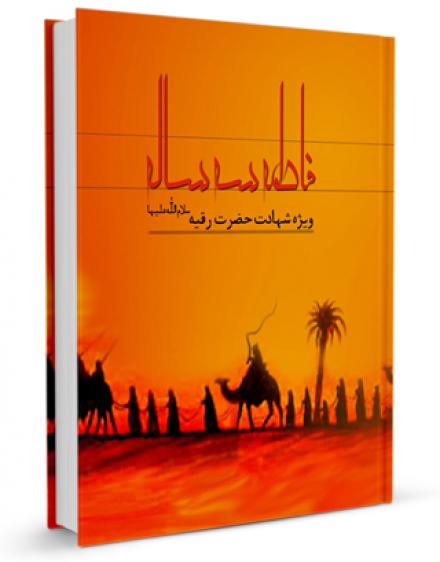 کتابچه فاطمه سه ساله ویژه شهادت حضرت رقیه علیها السلام