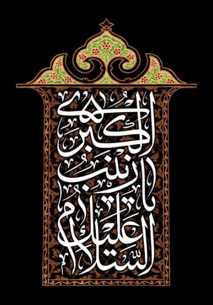  پوستر وفات حضرت زینب کبری سلام الله علیها (25)