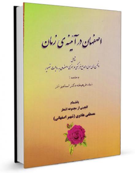معرفی کتاب اصفهان در آئینه زمان