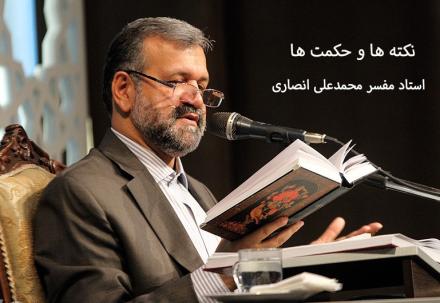 نکته ها و حکمتها استاد محمدعلی انصاری: نتیجه شناخت عظمت خدا