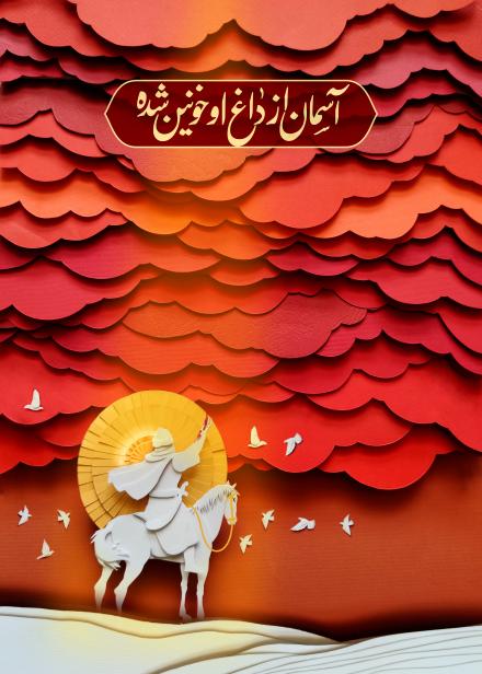 تابلوی نقاشی: شهادت حضرت علی اصغر (ع) / اثر صدیقه احمدی و علی خلج