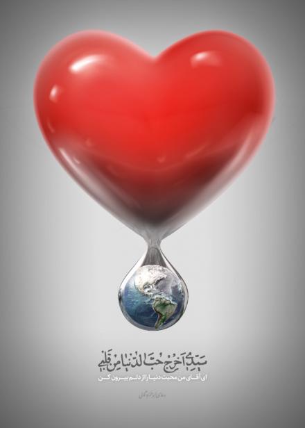 پوستر فرازی از دعای ابوحمزه ثمالی:‌حب دنیا