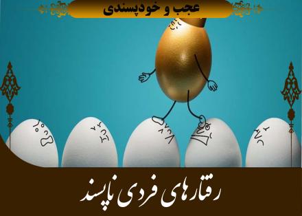 رفتارهای فردی ناپسند: عجب و خودپسندی