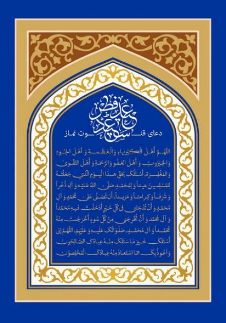 پوستر دعای قنوت نماز عید فطر (12)