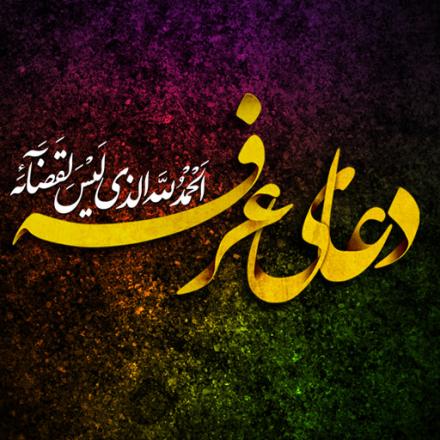 مجموعه صوتی دعای عرفه با نوای مداحان مشهور فارسي و عربي