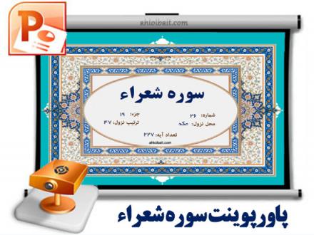 پاورپوینت و پی دی اف سوره شعراء