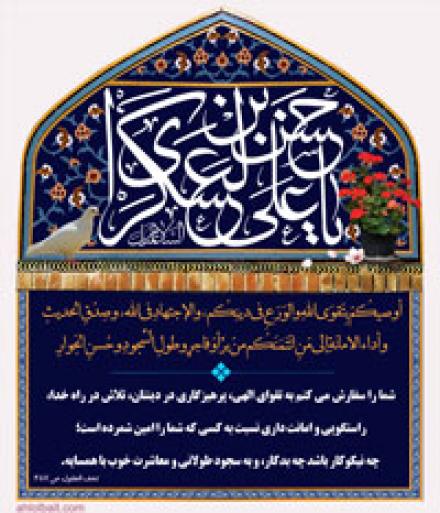 احادیث امام حسن عسکری (ع) : توصیه های اخلاقی ( + پوستر و بنر)