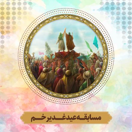 اسامی برندگان مسابقه عید غدیر خم