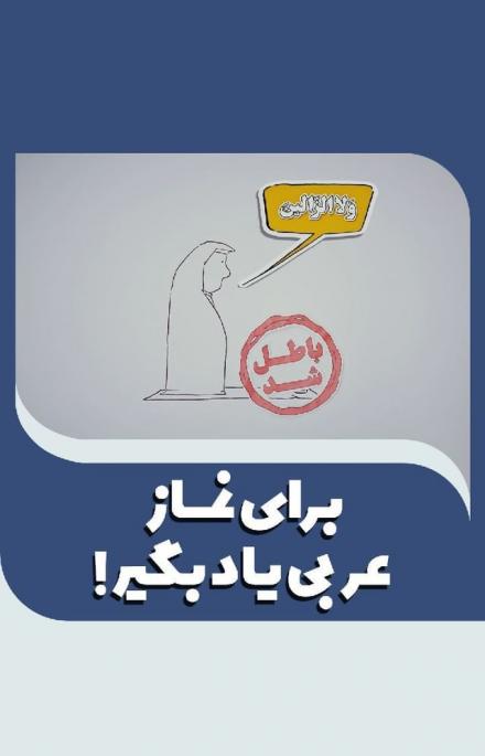 موشن گرافیک احکام: برای نماز عربی یاد بگیر !
