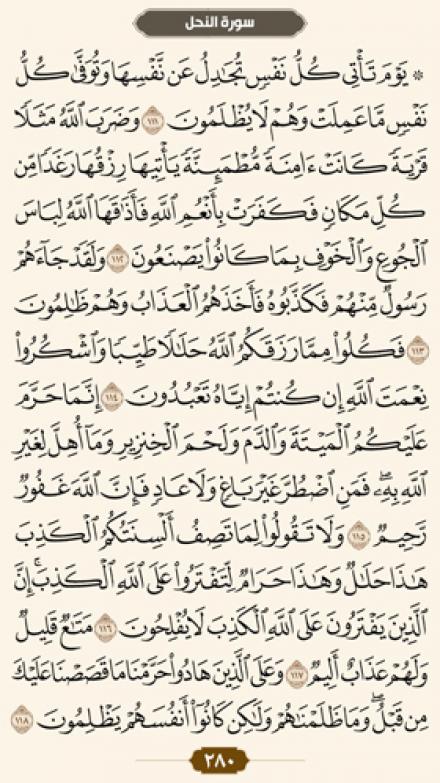 ترتیل صفحه 280 قرآن کریم (متن، ترجمه و صوت)