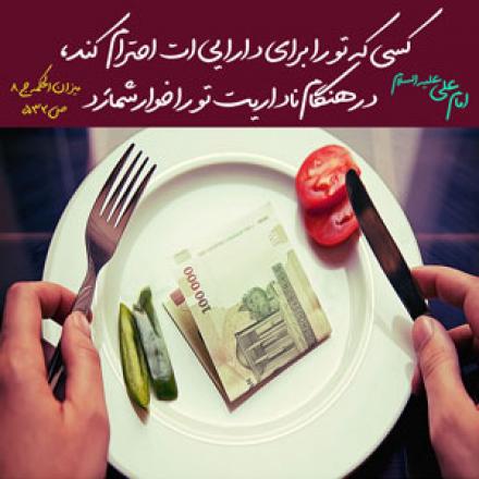 حدیث: احترام به خاطر دارایی (+پوستر)