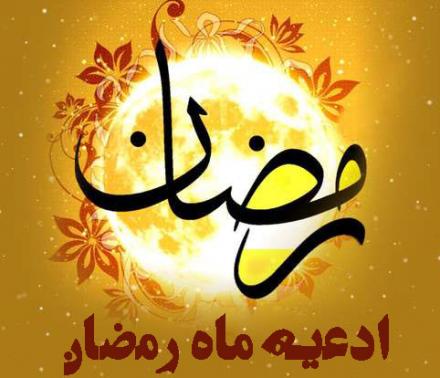 مجموعه دعاهای ماه رمضان