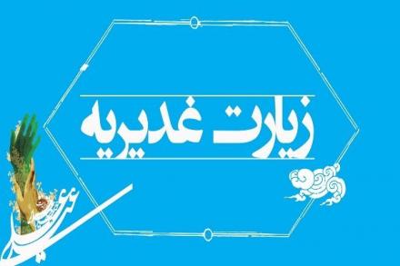 متن و ترجمه زیارت غدیریه امام هادی علیه السلام