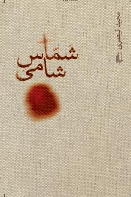 کتاب شمّاس شامی؛ روایت ورود اسرا به شام در قالب رمان