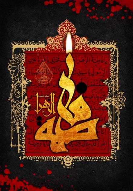 پوستر شهادت حضرت فاطمه زهرا سلام الله علیها (138)