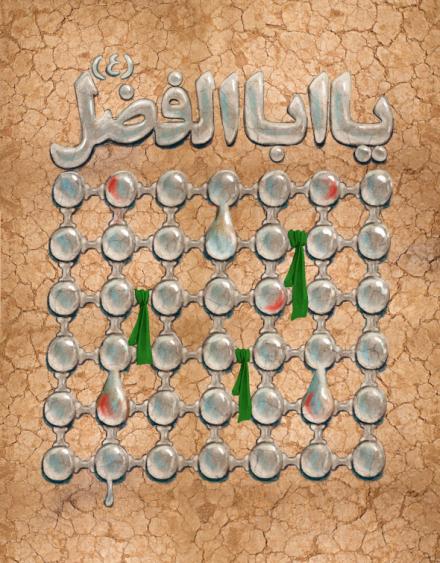 تابلوی نقاشی: یا ابوالفضل (ع) / منصوره ملکی جهان