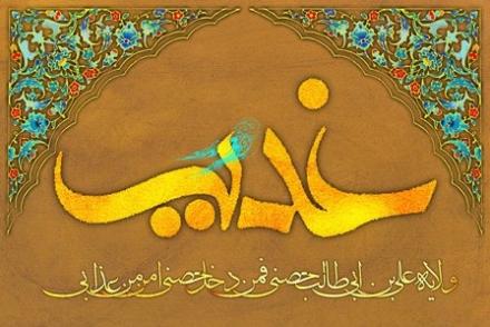 مجموعه اشعار غدیر: یکی گفتا چنین با اهل سنت